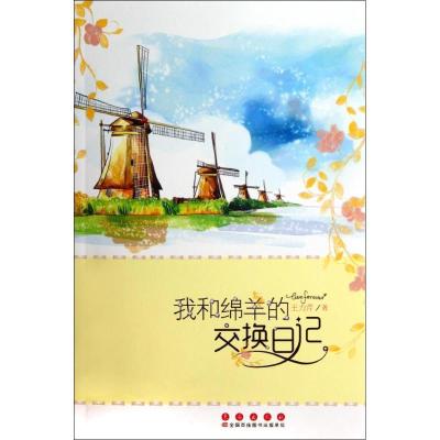 正版新书]我和绵羊的交换日记王力芹9787544532594
