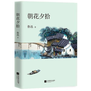 醉染图书朝花夕拾9787559407016