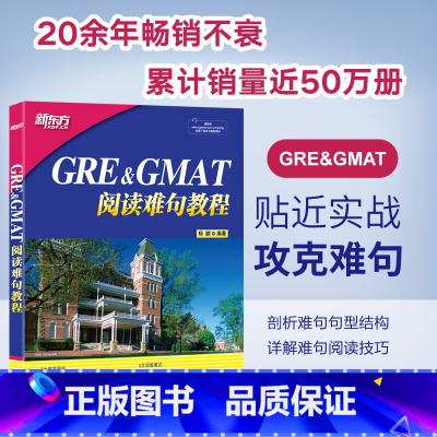 GRE&GMAT阅读难句教程+17天搞定GRE单词 [正版]新东方 GRE&GMAT阅读难句教程 杨鹏长难句 杨鹏GRE