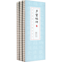 音像多宝塔碑(1-3)邱金生著