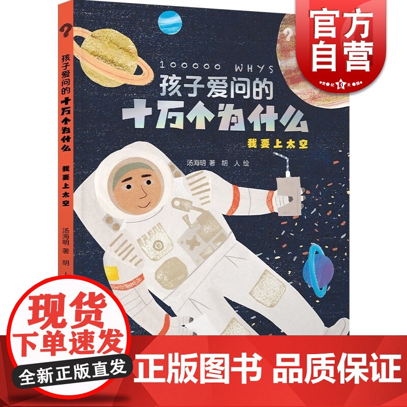 我要上太空 孩子爱问的十万个为什么系列汤海明正版太空知识科普百度书籍少年儿童出版社