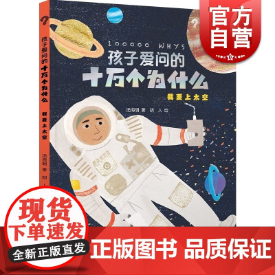 我要上太空 孩子爱问的十万个为什么系列汤海明正版太空知识科普百度书籍少年儿童出版社