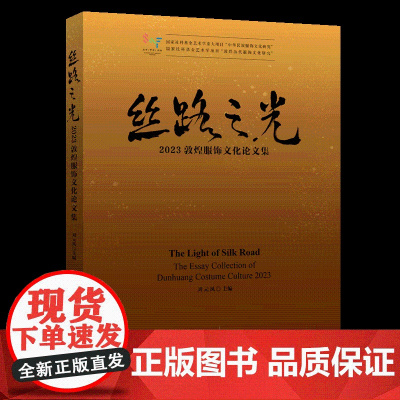 丝路之光:2023敦煌服饰文化论文集敦煌文化的前沿学术成果