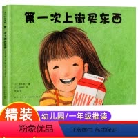 第一次上街买东西 [正版]第一次上街买东西 林明子暖心绘本 勇气 自信 抗挫 亲情 3-6周岁幼儿园宝宝少儿儿童启蒙认