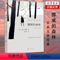[正版]挪威的森林 新版 村上春树 海边的卡夫卡且行风吟日本文学青春情感都市言情日本小说 凤凰书店