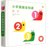 音像小手摸摸全知道 数字(法)格扎维埃·德纳