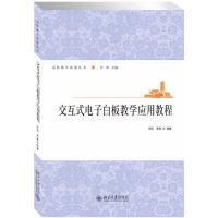 交互式电子白板教学应用教程