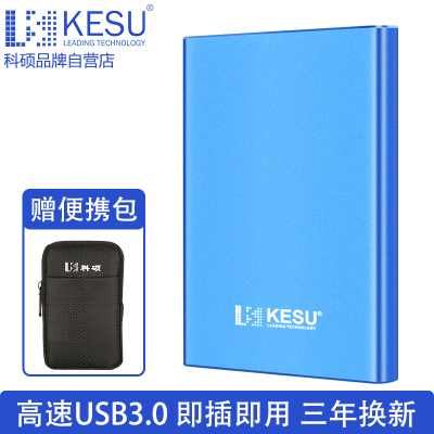 科硕/KESU原装K110USB3.0接口320GB金属机身2.5寸移动硬盘速度快防震安全稳定宝石蓝
