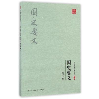 正版新书]柳诒徵国史要义/中国学术名著丛书柳诒徵|总主编:杜小
