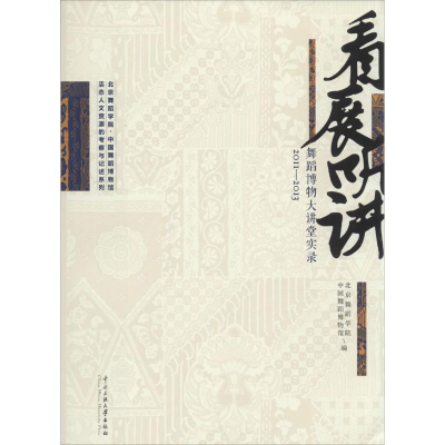 [M]看展听讲-9787566007957