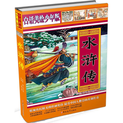 醉染图书水浒传9787567727007