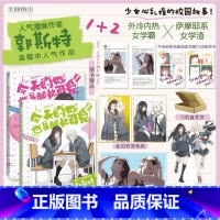 [正版]套装2册赠印特签卡+赠亚克力砖或流麻随机X1今天的她也是如此可爱漫画1+2 郭斯特著漫画书校园给我来个小和尚