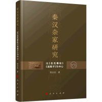 正版新书]秦汉杂家研究 以《吕氏春秋》《淮南子》为中心管宗昌