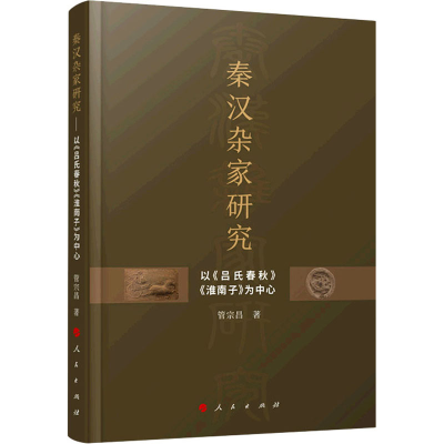 正版新书]秦汉杂家研究 以《吕氏春秋》《淮南子》为中心管宗昌