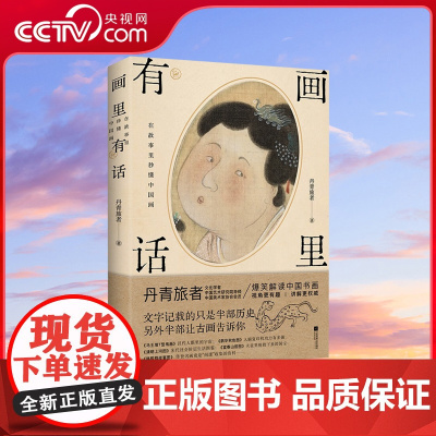 [央视网]画里有话 一座搬回家的中国美术馆 一套传统文化通识读本 了解中国绘画发展史 HY