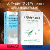 [正版]人是如何学习的 套装2册 洞见人类学习的本质 21世纪人类学习的革命译丛 学习科学研究报告