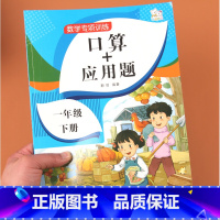 [正版]一年级下册口算+应用题小学数学专项训练人教通用版小学一年级数学口算应用题卡专项训练数学天天练应用题大全练习册每