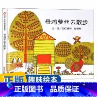 15、[精装]母鸡萝丝去散步 [正版]逃家小兔绘本少幼儿童宝宝小学生亲子情商童话故事图书0-3-5-6-8岁幼儿园一年级