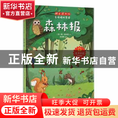 正版 森林报 (苏)维·比安基著 应急管理出版社 9787502086053 书