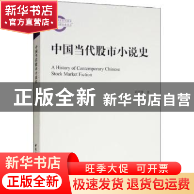 正版 中国当代股市小说史 邱绍雄著 中国社会科学出版社 97875203