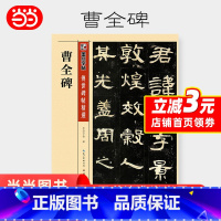 [正版]曹全碑 隶书字帖高清原碑原帖墨点毛笔书法字帖隶书入门汉隶曹全碑字帖书法字谱成人练毛笔字笔画教学临帖软笔临摹