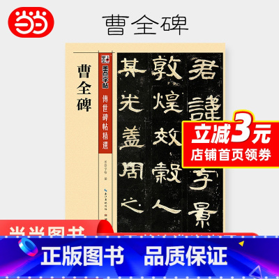 [正版]曹全碑 隶书字帖高清原碑原帖墨点毛笔书法字帖隶书入门汉隶曹全碑字帖书法字谱成人练毛笔字笔画教学临帖软笔临摹