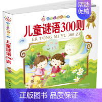 [正版] 红贝壳金色童书--儿童谜语300则:注音版 武冀平著 童书 益智游戏 迷宫&谜语书籍 化学工业出版社