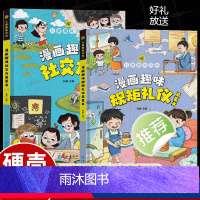 [抖音同款]漫画规矩礼仪+社交力 [正版]抖音同款漫画趣味规矩礼仪社交力启蒙书 儿童趣味百科全书漫画版图解中国人的礼仪规