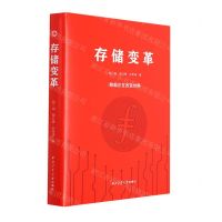 [N]存储变革(精)-9787561280478