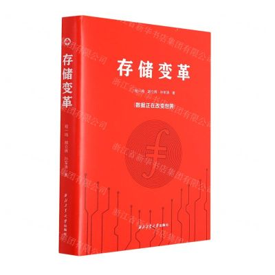 [N]存储变革(精)-9787561280478