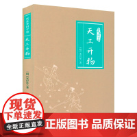 天工开物 悦读季国学榜天工开物宋应星原著原文注释译文插图图解中国古代科学技术工匠奇器天工书籍