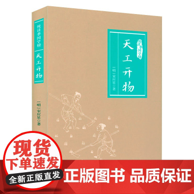 天工开物 悦读季国学榜天工开物宋应星原著原文注释译文插图图解中国古代科学技术工匠奇器天工书籍