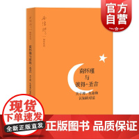 南怀瑾与彼得圣吉 关于禅/生命和认知的对话 上海人民 世纪出版