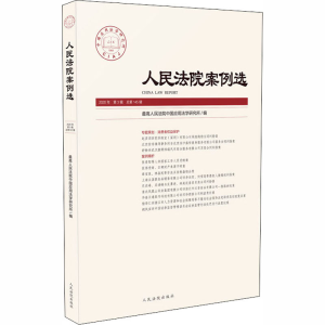 [M]人民法院案例选 2020年 第3辑 总第145辑-9787510929083