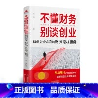 [正版]不懂财务别谈创业--初创企业必看的财务避坑指南9787574216648宋莹