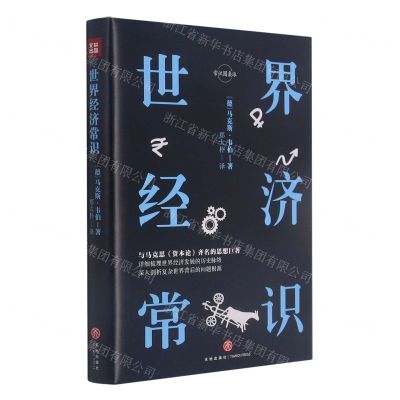 [N]世界经济常识(精)/常识圆桌派-9787545561913