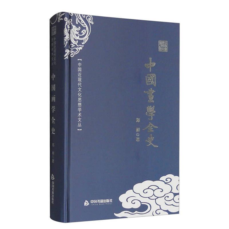 正版新书]中国近现代文化思想学术文丛-中国画学全史郑昶9787506