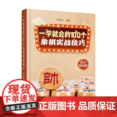 一学就会的100个象棋实战技巧 演示解说版 李春平 编著 运动健身 预售