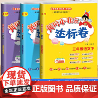 2025黄冈小状元达标卷三年级上册下册语文数学英语试卷全套人教版北师版小学3上黄岗同步测试卷期末冲刺一课一练单元检测卷子