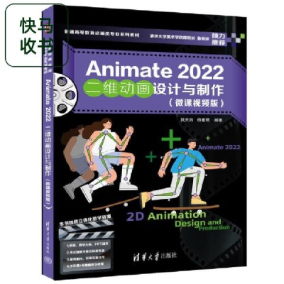 正版新书]ANIMATE 2022二维动画设计与制作(微课视频版)段天然