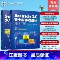 理科 [正版]2册 Scratch 3.0少儿编程从入门到精通 进阶版 Scratch 3.0青少年游戏设计趣味详解