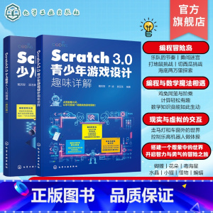 理科 [正版]2册 Scratch 3.0少儿编程从入门到精通 进阶版 Scratch 3.0青少年游戏设计趣味详解