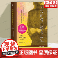 我的骨头没有忘记 李松蔚作序 斯蒂芬妮·胡 心理学疗愈自救 发生在一个普通女性身上的真实经历 关于自我拯救的故事 果麦正