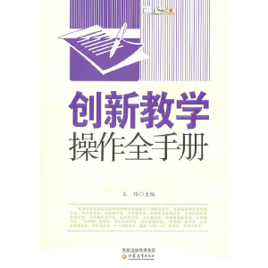 醉染图书创新教学操作全手册9787549904815