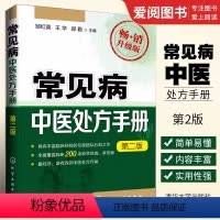 [正版]常见病中医处方手册 第2版 化学工业出版社 中药配方方剂学 医诊断治疗大全书籍 中医书籍大全 常见病用药指导书
