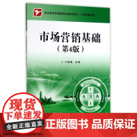 市场营销基础(第4版二维码素材版职业教育市场营销专业教学