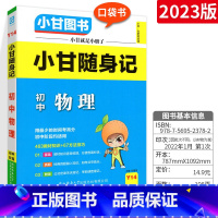 小甘随身记物理 初中通用 [正版]2023版小甘速记初中英语单词人教版小甘图书 初一初二初三七八九年级物理化学数学单词词