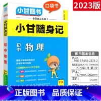小甘随身记物理 初中通用 [正版]2023版小甘速记初中英语单词人教版小甘图书 初一初二初三七八九年级物理化学数学单词词