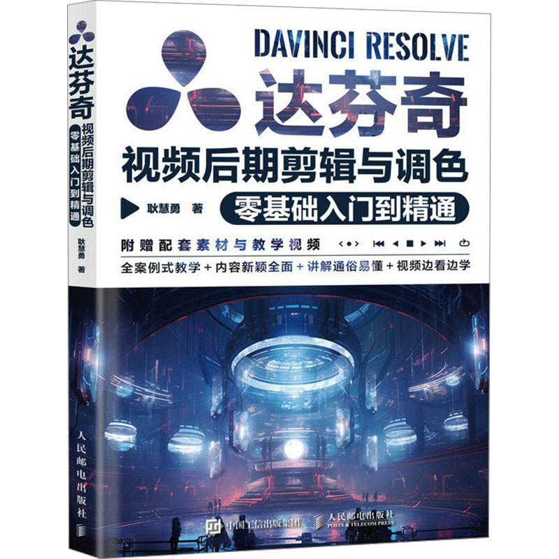 正版新书]达芬奇视频后期剪辑与调色零基础入门到精通耿慧勇9787