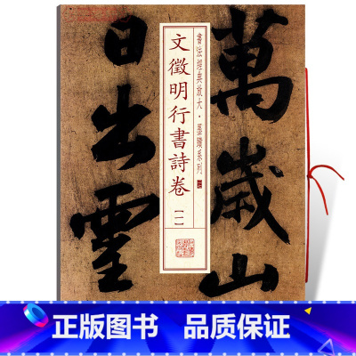 [正版]学海轩文徵明行书诗卷1一书法放大墨迹系列27文征明行书毛笔字帖书法临摹古帖随机选字本万岁山太液池平台南台上海书